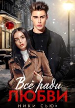 Все ради любви