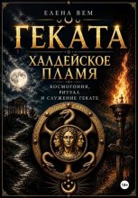 Геката. Халдейское пламя: Космогония, ритуал и служение Гекате