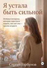 Я устала быть сильной. История женщины, которая перестала верить, что всё это — просто возраст