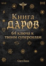 Книга Даров. 64 ключа к твоим суперсилам