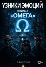 УЗНИКИ ЭМОЦИЙ. Книга 2: «ОМЕГА»
