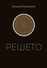Решето