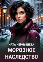 Морозное наследство