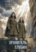 Чертог Забвения. Хранитель Глубин