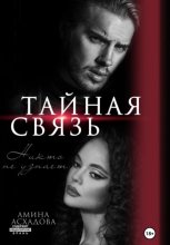 Тайная связь