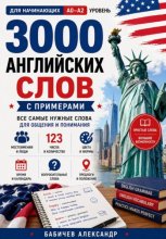 Английский с нуля: 3000 слов для начинающих A0–A2