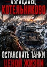 Попаданец. Котельниково: Остановить танки ценой жизни