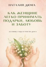 Как женщине легко принимать подарки, любовь и заботу — без вины, стыда и чувства долга