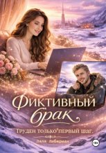Фиктивный брак. Труден только первый шаг
