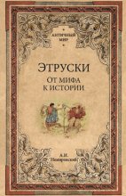 Этруски. От мифа к истории