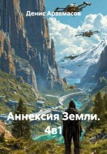 Аннексия Земли. 4в1