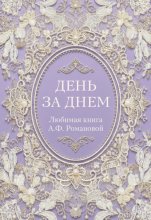 День за днем. Любимая книга А.Ф. Романовой