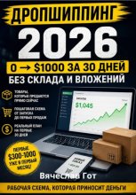 Дропшиппинг 2026: 0  $1000 за 30 дней без склада и вложений