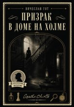 Призрак в доме на холме