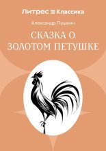 Сказка о золотом петушке