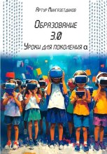 Образование 3.0. Уроки для поколения альфа