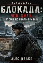Попаданец. Блокада: 900 дней, чтобы не стать трупом