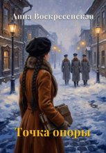 Точка опоры. Книга 1