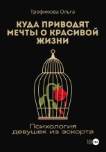 Куда приводят мечты о красивой жизни. Психология девушек из эскорта