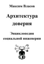 Архитектура доверия