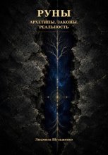 РУНЫ. Архетипы. Законы. Реальность