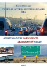 Очерки об истории автомобилизации США, или Автомобильная зависимость независимой нации
