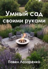 Умный сад своими руками: как создать ландшафт без переплат и ошибок