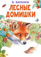 Лесные домишки
