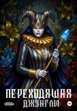 Переходящая Джунгли