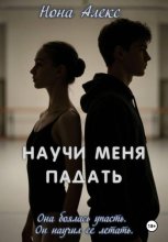 Научи меня падать
