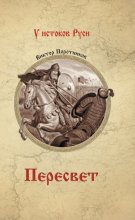 Пересвет