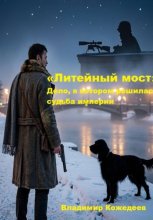«Литейный мост» Дело, в котором решилась судьба империи