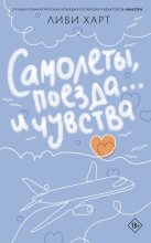 Самолеты, поезда… и чувства