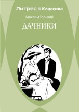 Дачники