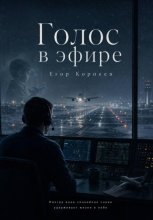 Голос в эфире