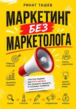 Маркетинг без маркетолога