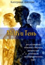 МАК и Тень