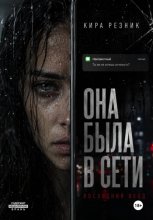 Она была в сети