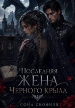 Последняя жена Черного крыла