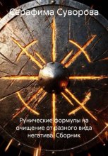 Рунические формулы на очищение от разного вида негатива. Сборник