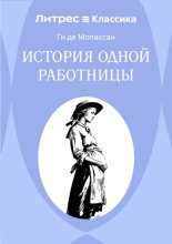 История одной работницы