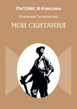 Мои скитания