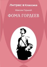 Фома Гордеев