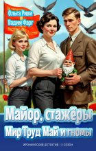 Майор, стажёры: Мир, Труд, Май и гномы