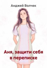 Аня, защити себя в переписке