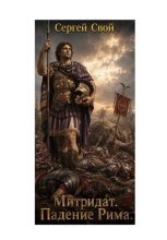Митридат. Падение Рима