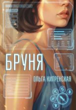 Бруня
