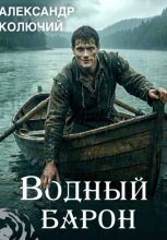 Водный барон. Том 1