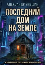 Последний дом на Земле