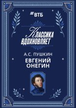 Евгений Онегин